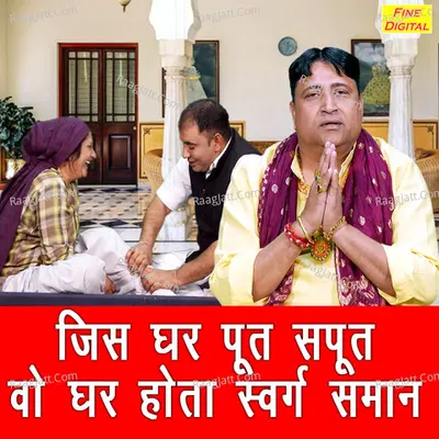 Jis Ghar Put Sapoot Vo Ghar Hota Swarg Samaan