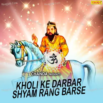 Kholi Ke Darbar Shyam Rang Barse - Dharam Veer Bhati