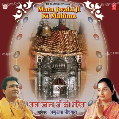 Mata Jwala Ji Ki Mahima - Anuradha Paudwal