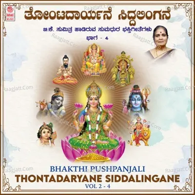 Bhakthi Pushpanjali - Thontadaryane Siddalingane Vol-2-4 - B.K. Sumitra