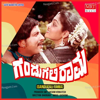 GANDUGALI RAMA (Original Motion Picture Soundtrack) - S. P. Balasubrahmanyam