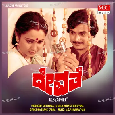DEVATHE (Original Motion Picture Soundtrack) - S. Janaki