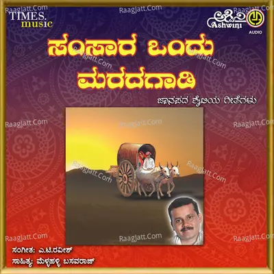 Samsara Ondu Marada Gaadi Poster
