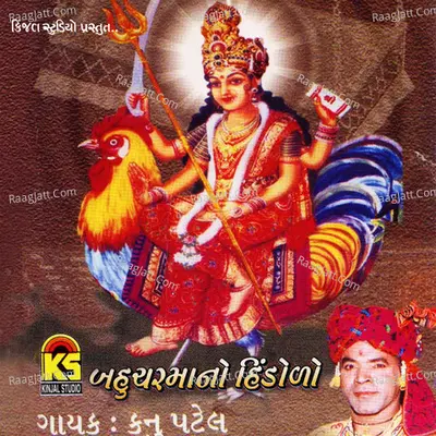 Bahucharmano Hindolo - Kanu Patel