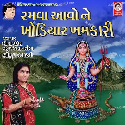 Ramva Aavo Ne Khodiyar Khamkari - Meena Patel
