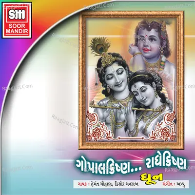 Gopal Krishna Radhe Krishna - Hemant Chauhan
