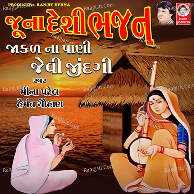 Juna Desi Bhajan - Jakal Na Pani Jevi Jindagi - Meena Patel