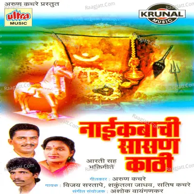 Naikabachi Sasan Kathi-Aartisah Bhaktigeete - Vijay Sartape