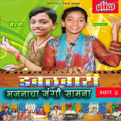 Doublebari Bhajanacha Jangi Samana Vol-3 - Parshuram Panchal