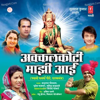 Akkalkoti Majhi Aai - Ajit Kadkade
