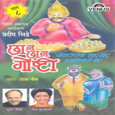 Chhan Chhan Goshti- Part- 8 - Neena Kulkarni