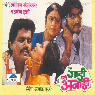 Ek Gadi Baki Anadi - Vinay Mandke