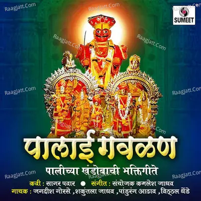 Palai Gavlan - Khandoba Bhaktigeete - Pandurang Aadhav