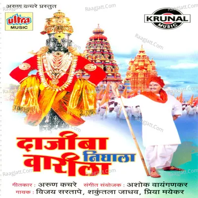 Dajiba Nighala Varila - Ashok Waingankar