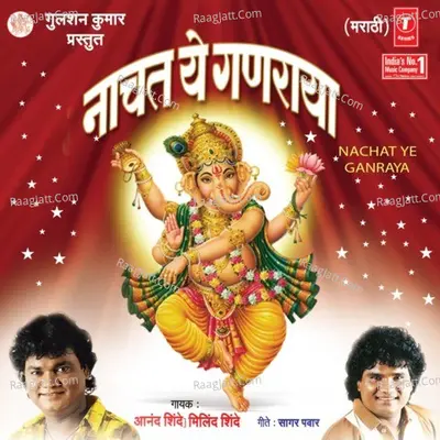 Nachat Ye Ganraya - Anand Shinde