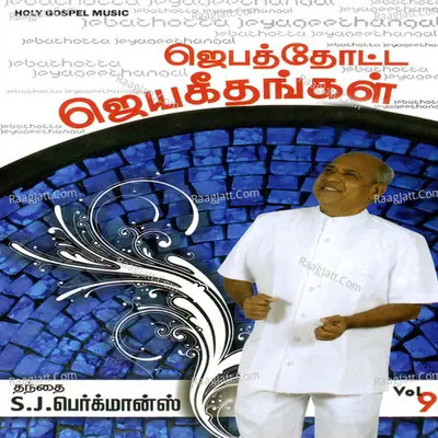 Jebathotta Jeyageethangal, Vol. 9 - Father S. J. Berchmans