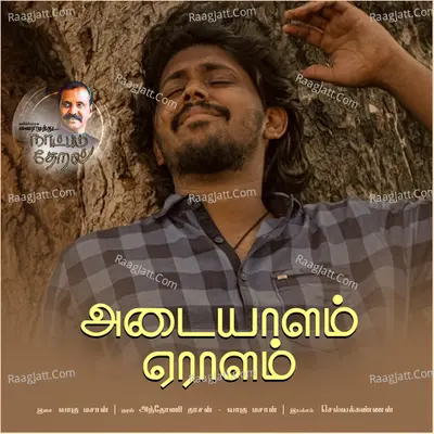 Adaiyalam Yeralam (Naatpadu Theral)