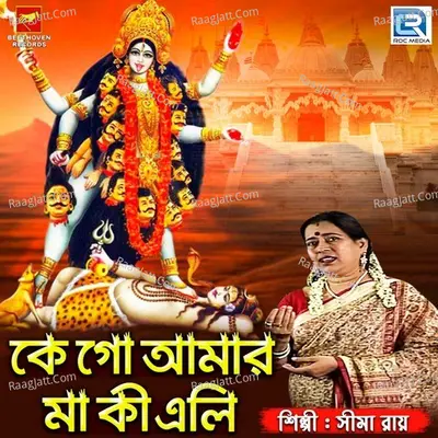 Ke Go Amar Maa Ki Eli