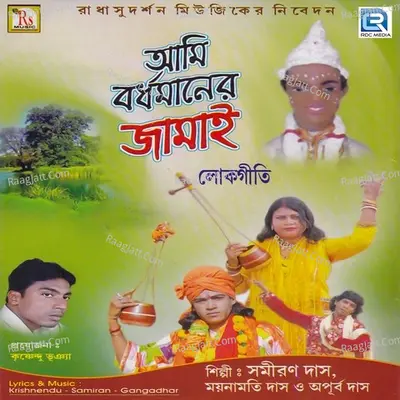 Ami Bardhamaner Jamai - Samiran Das
