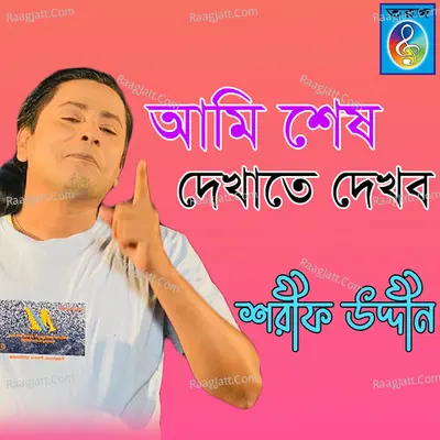 Sesh dekhata dekbo