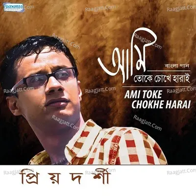 Ami Toke Chokhe Harai - Priyadarshi Sannyal
