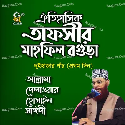 Oitihashik Tafsir Mahfil Bogura Duhajar Pach Prothom Din - Allama Delwar Hossain Sayedee