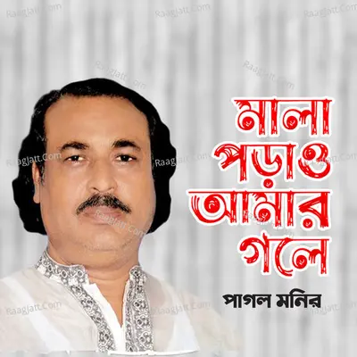 Mala Porao Amar Gole - Pagol Monir
