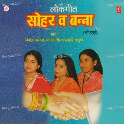 Lokgeet Sohar Va Banna - Sandhya Singh