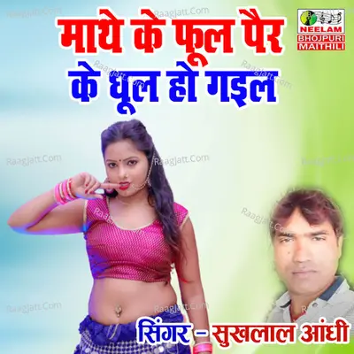 Mathe Ke Phul Pair Ke Dhul Ho Gail
