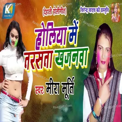 Holiya Me Tarasta Khajanwa Cover
