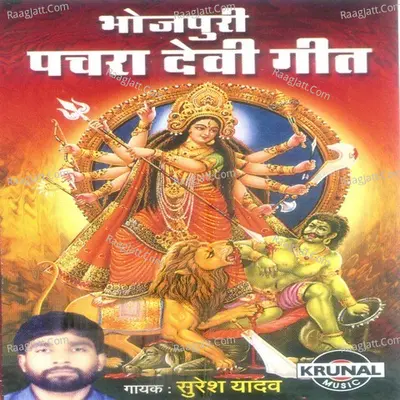 Bhojpuri Pachra Devi Geet - Suresh Yadav