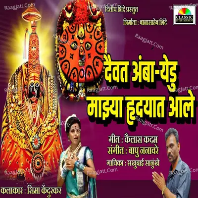 Daivat Amba Yedu Majhya Hrudyat Aale Cover