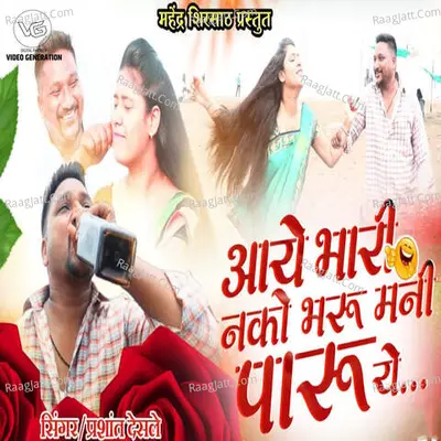 Aaye Bhari Nako Bharu Mani Paru Ye (feat. Mahindra Shirsath) Cover