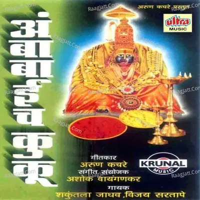 Ambabaich Kunku - Vijay Sartape