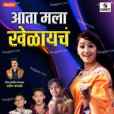Aata Mala Khelaycha