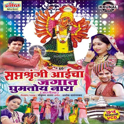 Saptashrungi Aaicha Jagat Ghumtoy Nara - Shashikant Mumbre