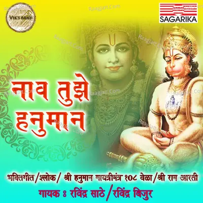 Naav Tujhe Hanuman - Ravindra Sathe