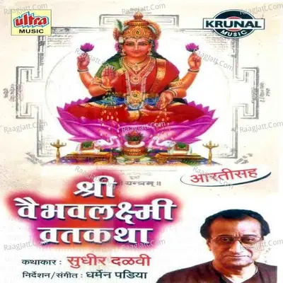 Shri Vaibhavlaxmi Vrat Katha - Sudhir Dalvi