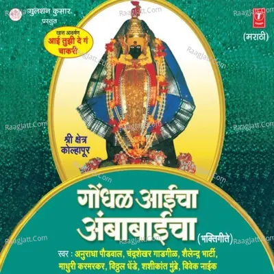 Gondhal Aaicha Ambabaicha - Shailender