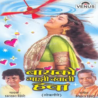 Bayko Majhi Khati Hawa - Pralhad Shinde
