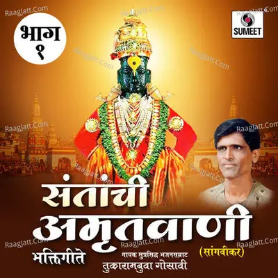 Santanchi Amrutwani -1 - Tukarambuva Gosavi