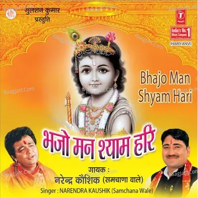 Bhajo Man Shyam Hari - Narendra Kaushik