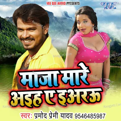 Maza Mare Aihe Ae Iyaru - Pramod Premi Yadav