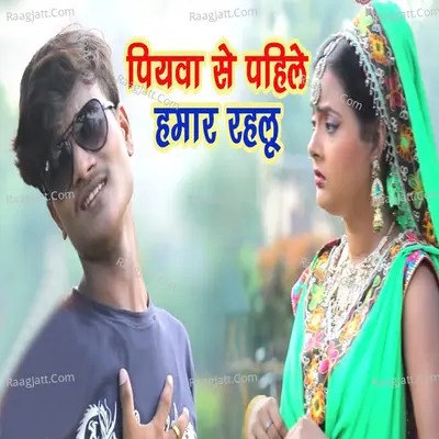 Piyawa Se Pahile Hamar Rahalu - Single
