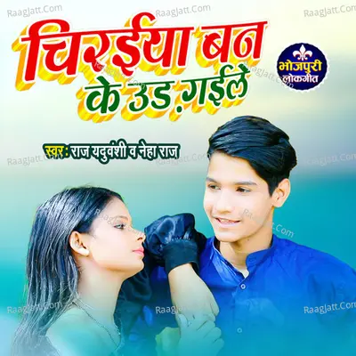 Chiraiya Ban Ke Ud Gaile Cover