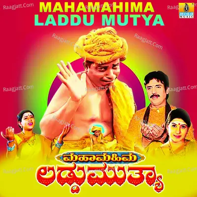 Maha Mahima Laddu Mutya (Original Motion Picture Soundtrack) - 
