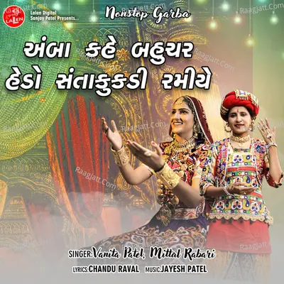 Amba Kahe Bahuchar Hedo Santakukadi Ramiye Cover