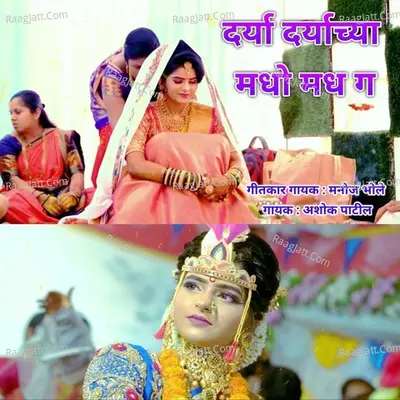 Darya Daryachya Madho Madh Ga Cover