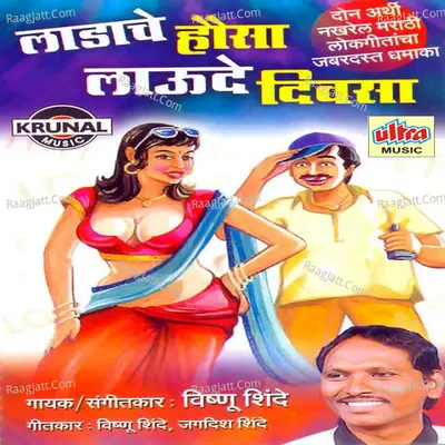 Ladache Hausa Lavude Divasa - Vishnu Shinde