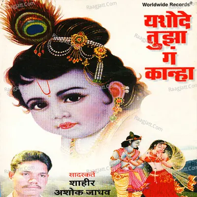Yashode Tujha Gan Kanha Poster